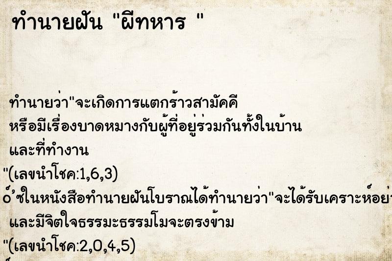 ทำนายฝัน ผีทหาร 